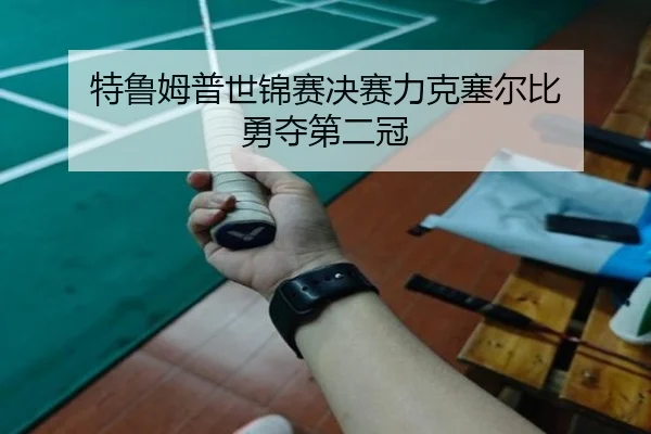 te-lu-mu-pu-shi-jin-sai-jue-sai-li-ke-sai-er-bi-yong-duo-di-er-guan-2-568.jpg