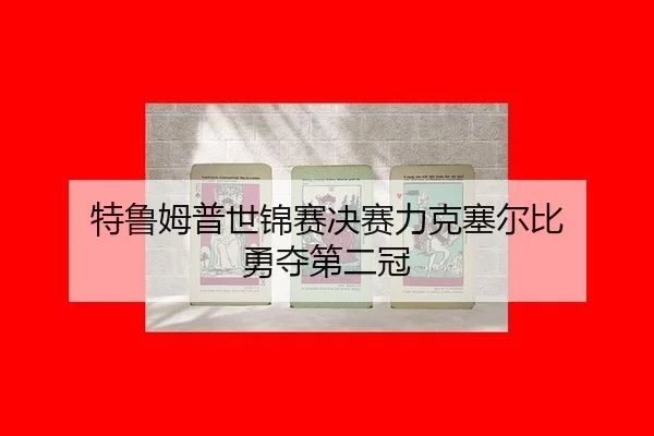 te-lu-mu-pu-shi-jin-sai-jue-sai-li-ke-sai-er-bi-yong-duo-di-er-guan-3-674.jpg