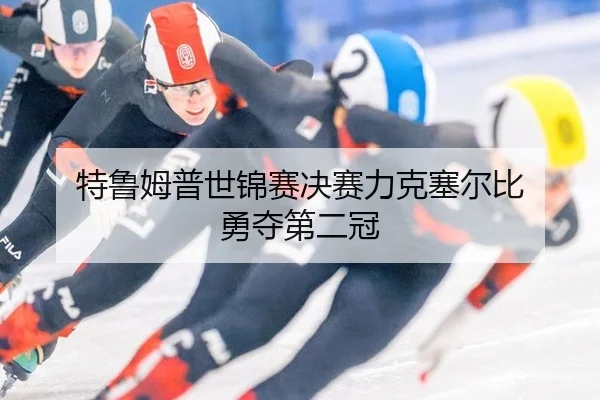 特鲁姆普世锦赛决赛力克塞尔比 勇夺第二冠