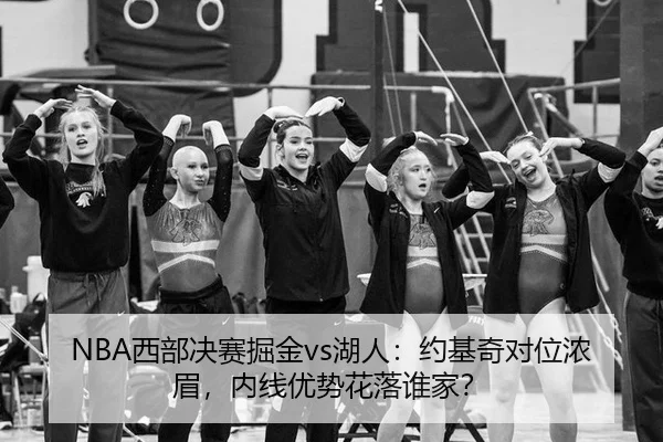NBA西部决赛掘金vs湖人：约基奇对位浓眉，内线优势花落谁家？
