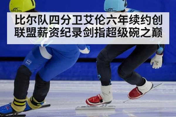 比尔队四分卫艾伦六年续约创联盟薪资纪录剑指超级碗之巅