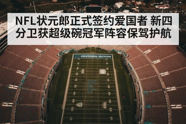 NFL状元郎正式签约爱国者 新四分卫获超级碗冠军阵容保驾护航