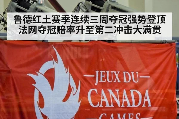 鲁德红土赛季连续三周夺冠强势登顶 法网夺冠赔率升至第二冲击大满贯