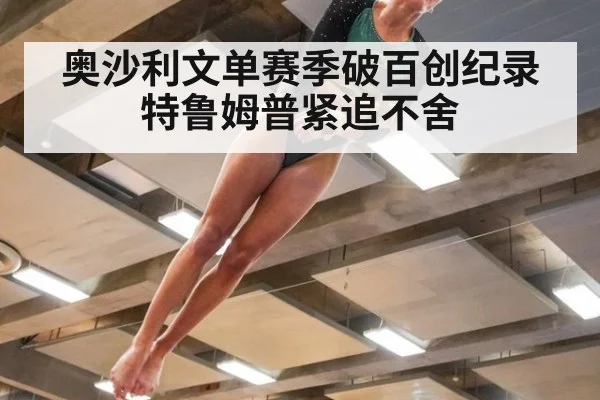 奥沙利文单赛季破百创纪录特鲁姆普紧追不舍